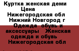 Куртка женская деми. › Цена ­ 1 600 - Нижегородская обл., Нижний Новгород г. Одежда, обувь и аксессуары » Женская одежда и обувь   . Нижегородская обл.